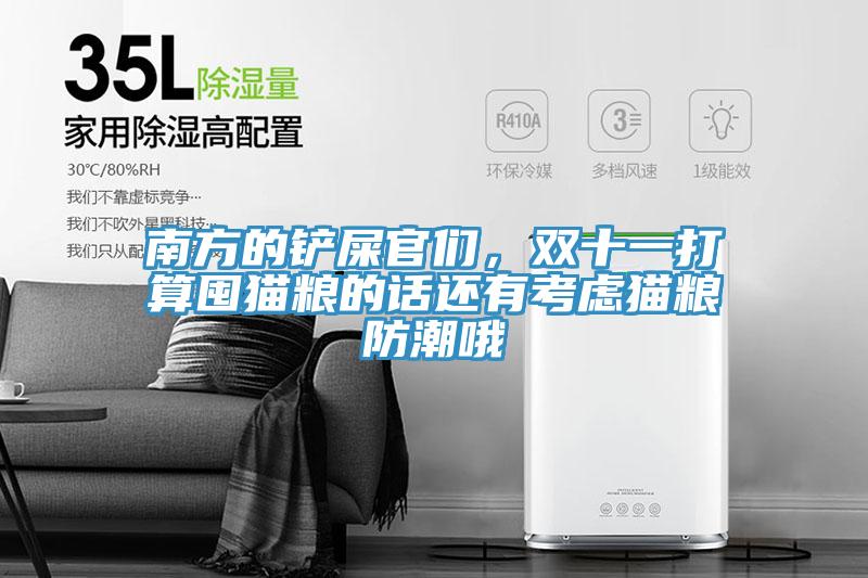 南方的铲屎官们，双十一打算囤猫粮的话还有考虑猫粮防潮哦