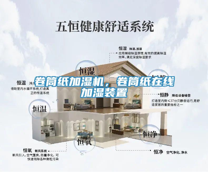卷筒纸加湿机，卷筒纸在线加湿装置