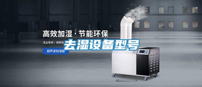 去湿设备型号