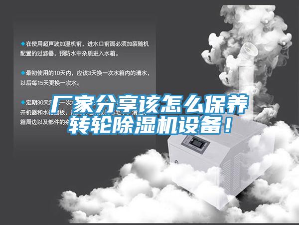 厂家分享该怎么保养转轮除湿机设备！