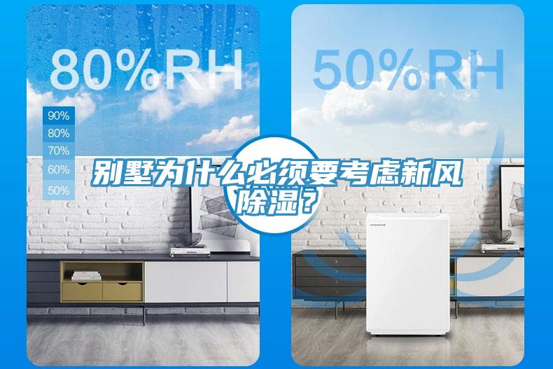 别墅为什么必须要考虑新风除湿？