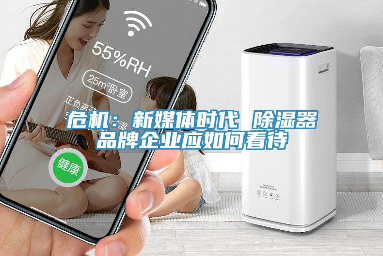 ?；盒旅教迨贝?除湿器品牌企业应如何看待