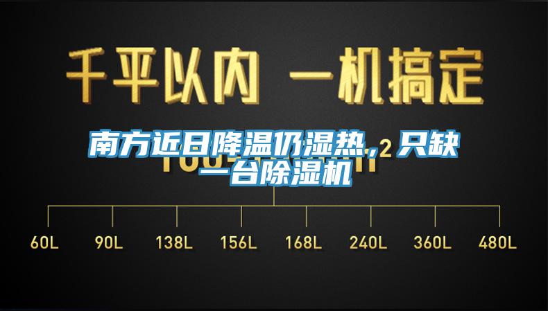 南方近日降温仍湿热，只缺一台除湿机