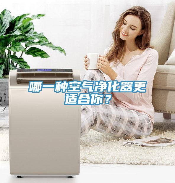 哪一种空气净化器更适合你？