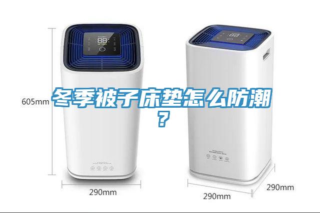 冬季被子床垫怎么防潮？