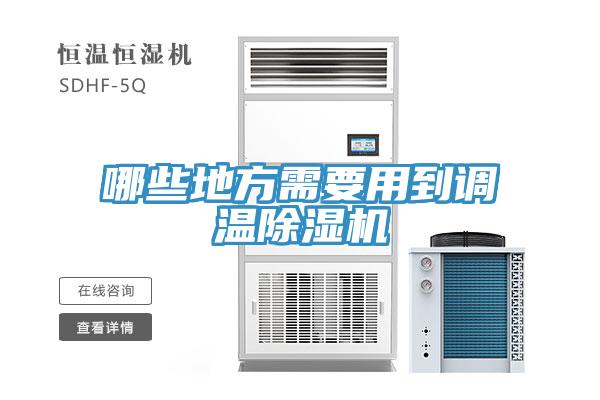 哪些地方需要用到调温除湿机