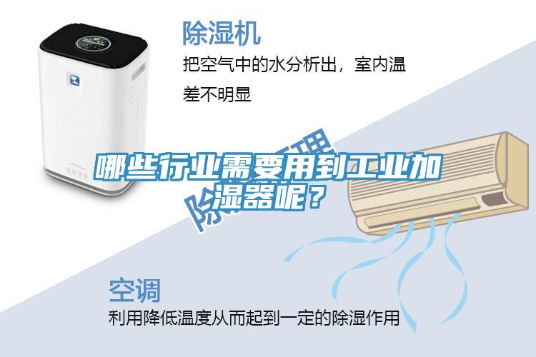 哪些行业需要用到工业加湿器呢？