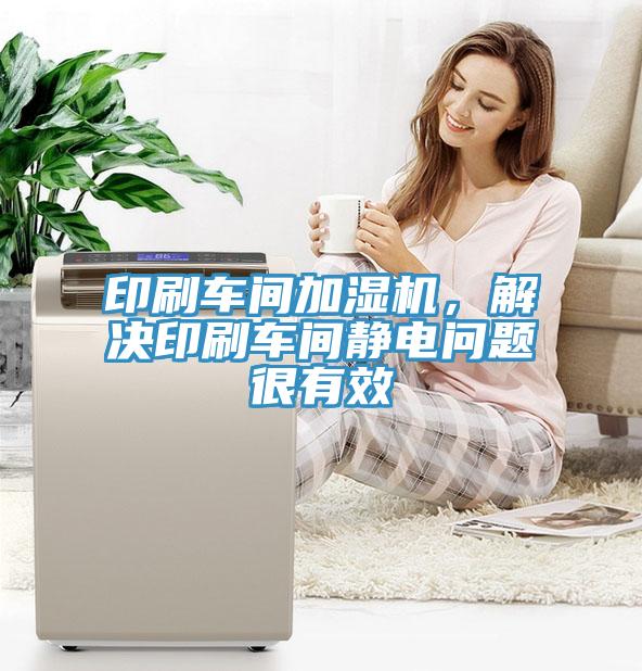印刷车间加湿机，解决印刷车间静电问题很有效