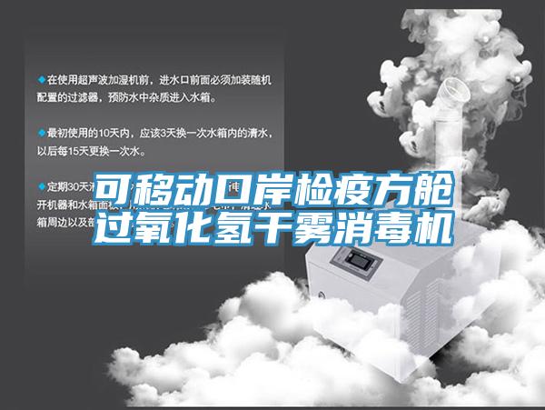 可移动口岸检疫方舱过氧化氢干雾消毒机