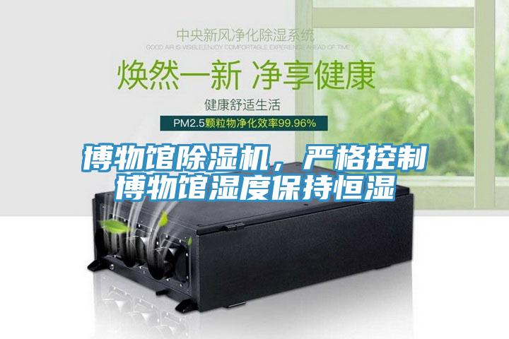 博物馆除湿机，严格控制博物馆湿度保持恒湿
