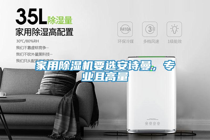 家用除湿机要选安诗曼，专业且高量