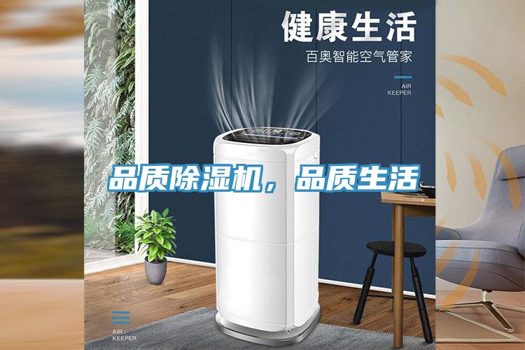 品质除湿机，品质生活
