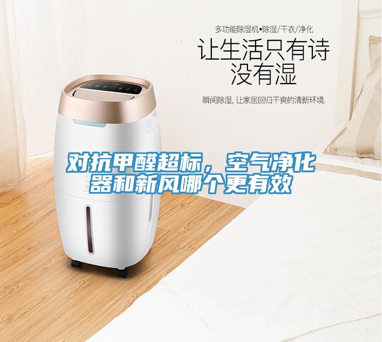 对抗甲醛超标，空气净化器和新风哪个更有效