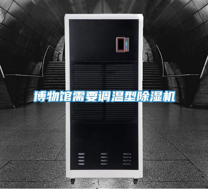博物馆需要调温型除湿机