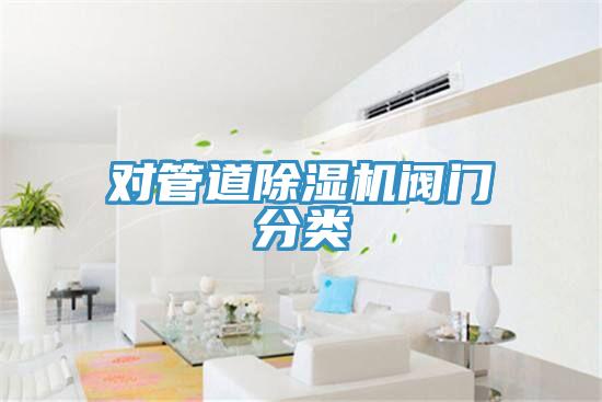 对管道除湿机阀门分类