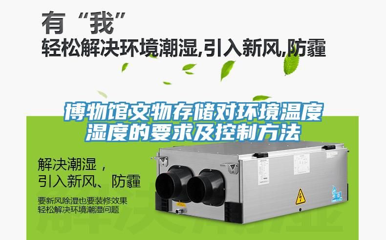 博物馆文物存储对环境温度湿度的要求及控制方法