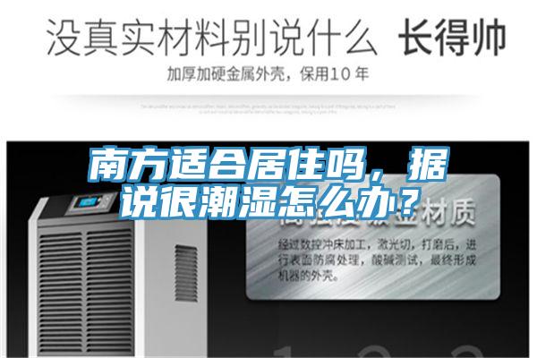 南方适合居住吗，据说很潮湿怎么办？