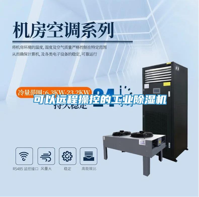 可以远程操控的工业除湿机