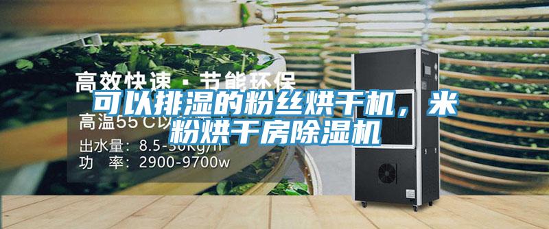 可以排湿的粉丝烘干机，米粉烘干房除湿机