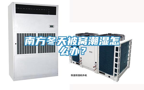 南方冬天被窝潮湿怎么办？