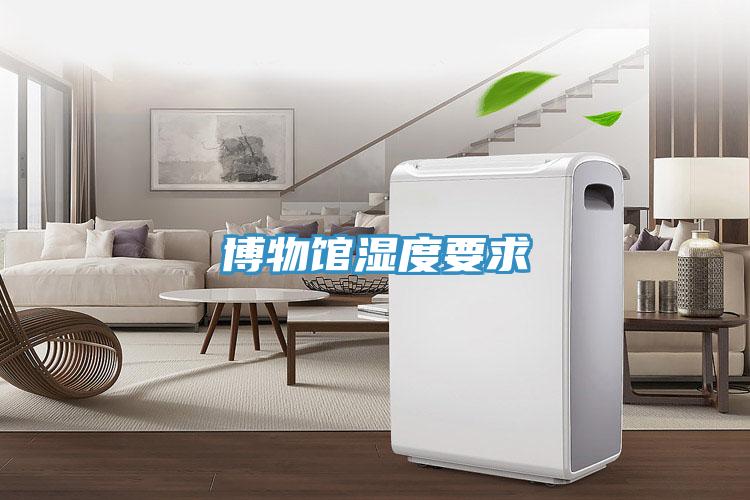 博物馆湿度要求