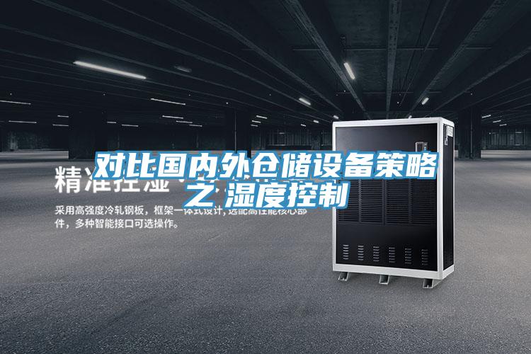 对比国内外仓储设备策略之　湿度控制