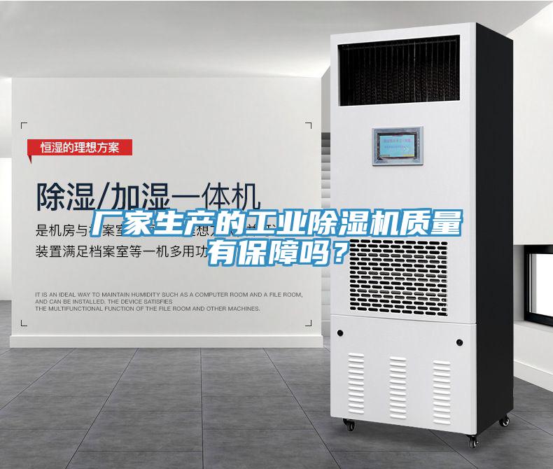 厂家生产的工业除湿机质量有保障吗？