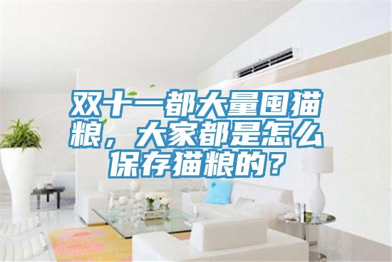 双十一都大量囤猫粮，大家都是怎么保存猫粮的？