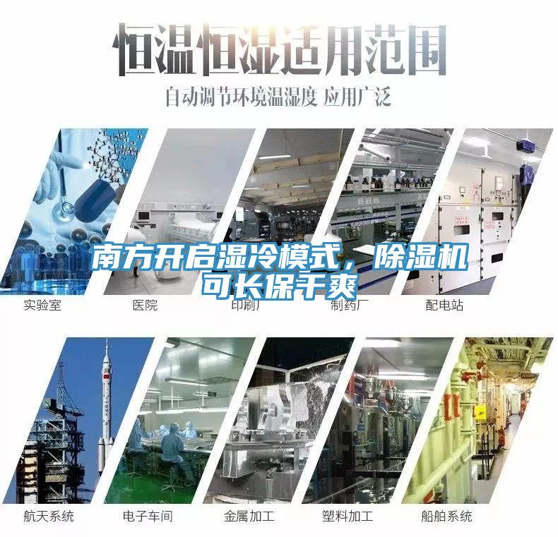 南方开启湿冷模式，除湿机可长保干爽