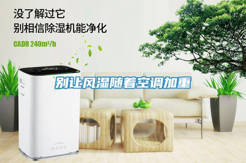 别让风湿随着空调加重