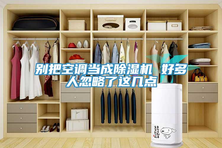 别把空调当成除湿机 好多人忽略了这几点