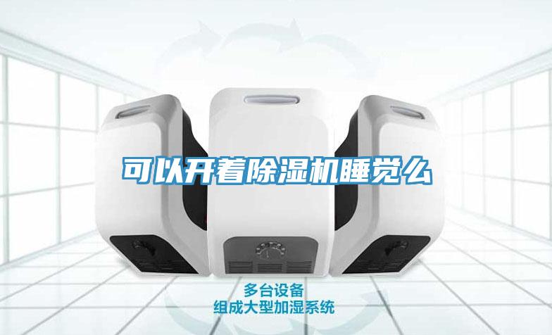 可以开着除湿机睡觉么