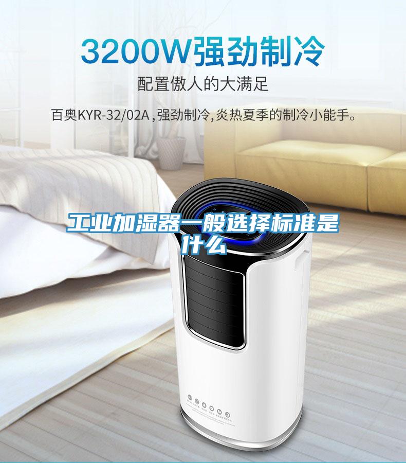 工业加湿器一般选择标准是什么
