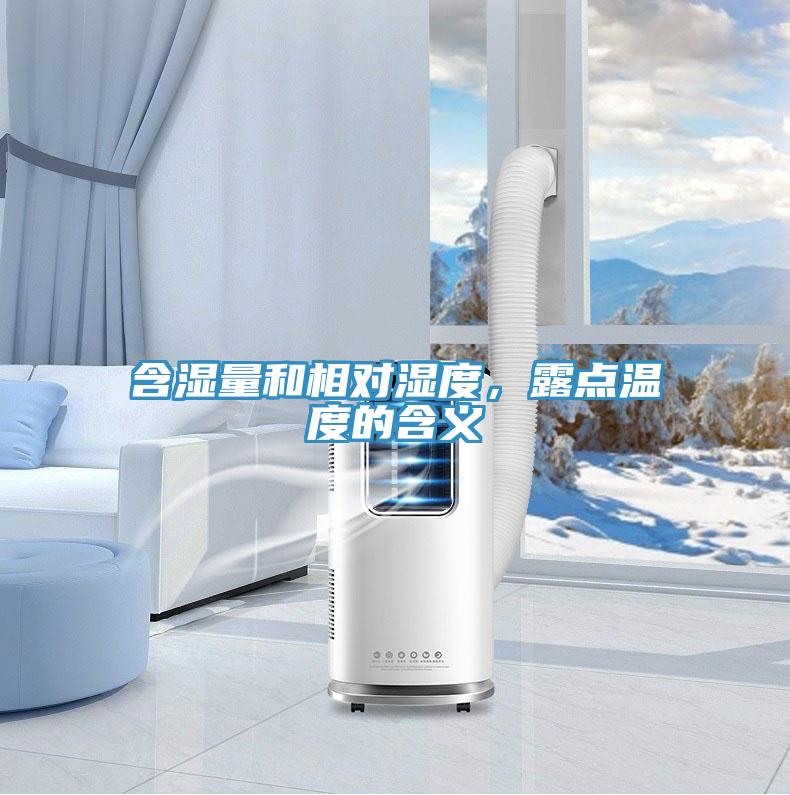 含湿量和相对湿度，露点温度的含义