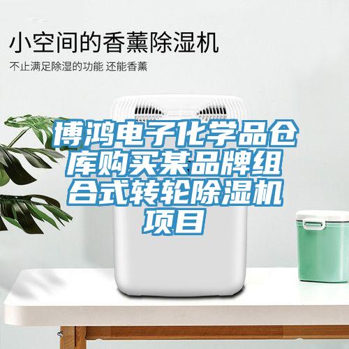 博鸿电子化学品仓库购买某品牌组合式转轮除湿机项目