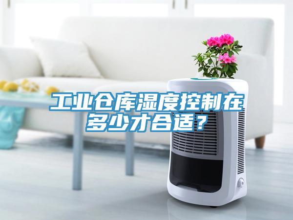 工业仓库湿度控制在多少才合适？