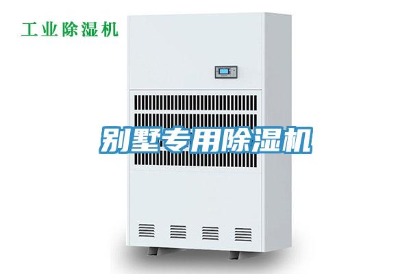 别墅专用除湿机