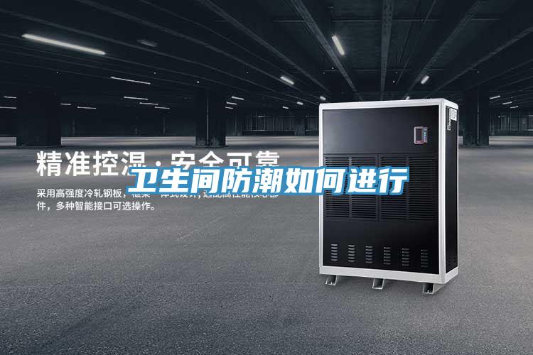 卫生间防潮如何进行