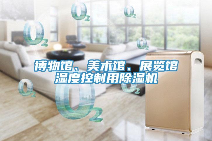 博物馆、美术馆、展览馆湿度控制用除湿机
