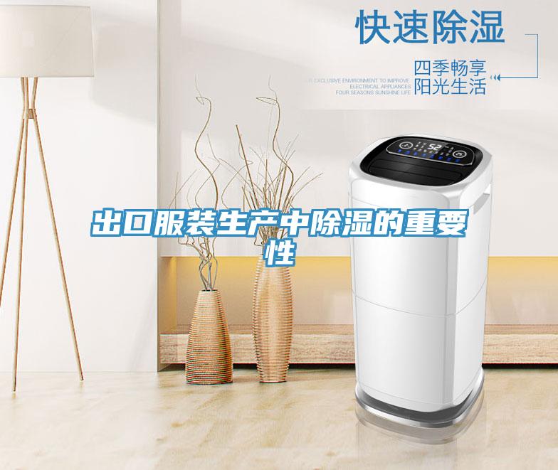 出口服装生产中除湿的重要性