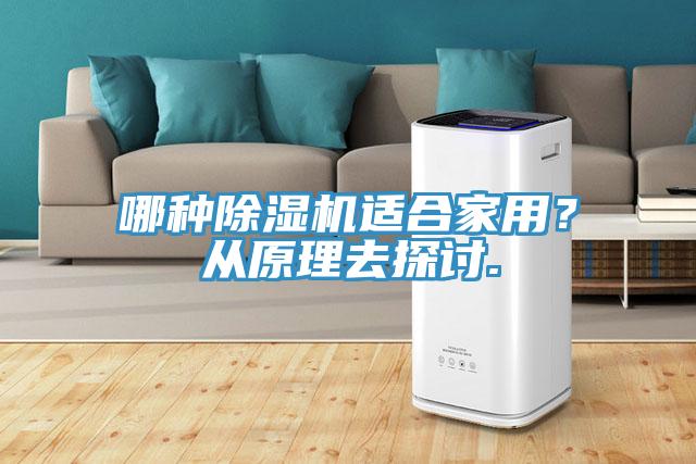 哪种除湿机适合家用？从原理去探讨.