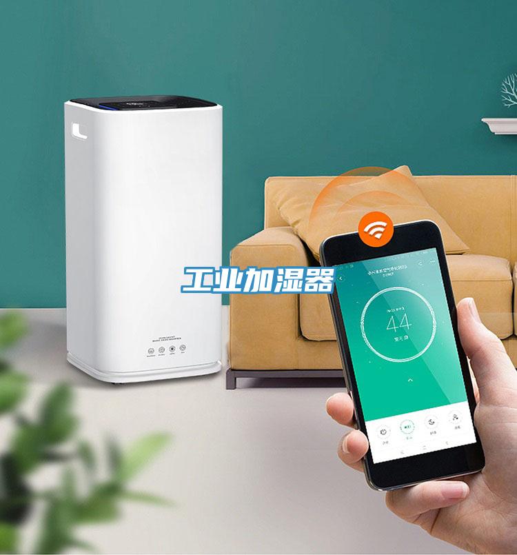 工业加湿器