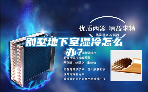 别墅地下室湿冷怎么办？