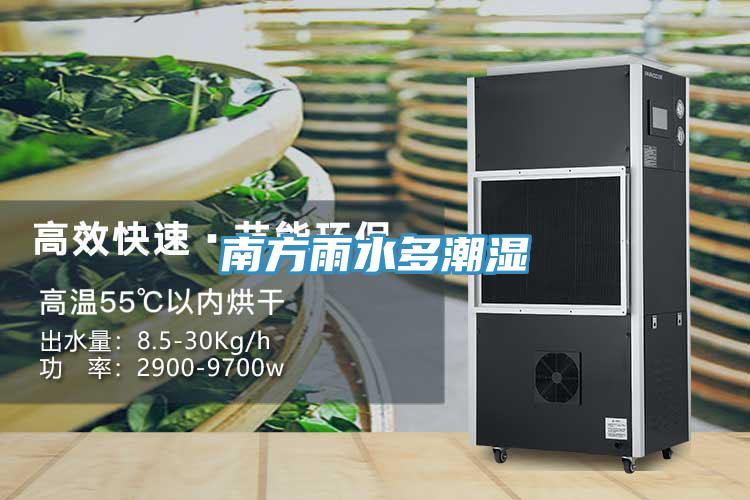 南方雨水多潮湿