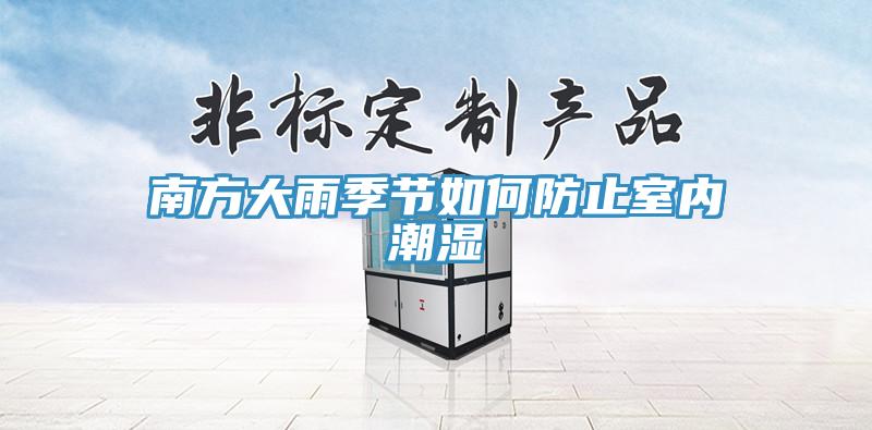 南方大雨季节如何防止室内潮湿