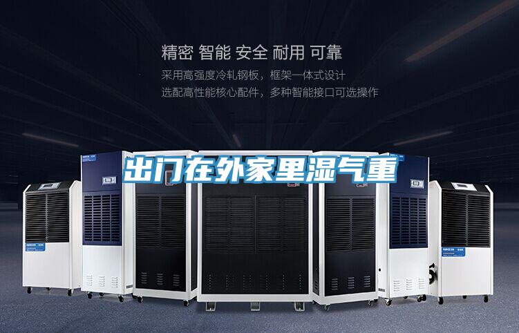 出门在外家里湿气重