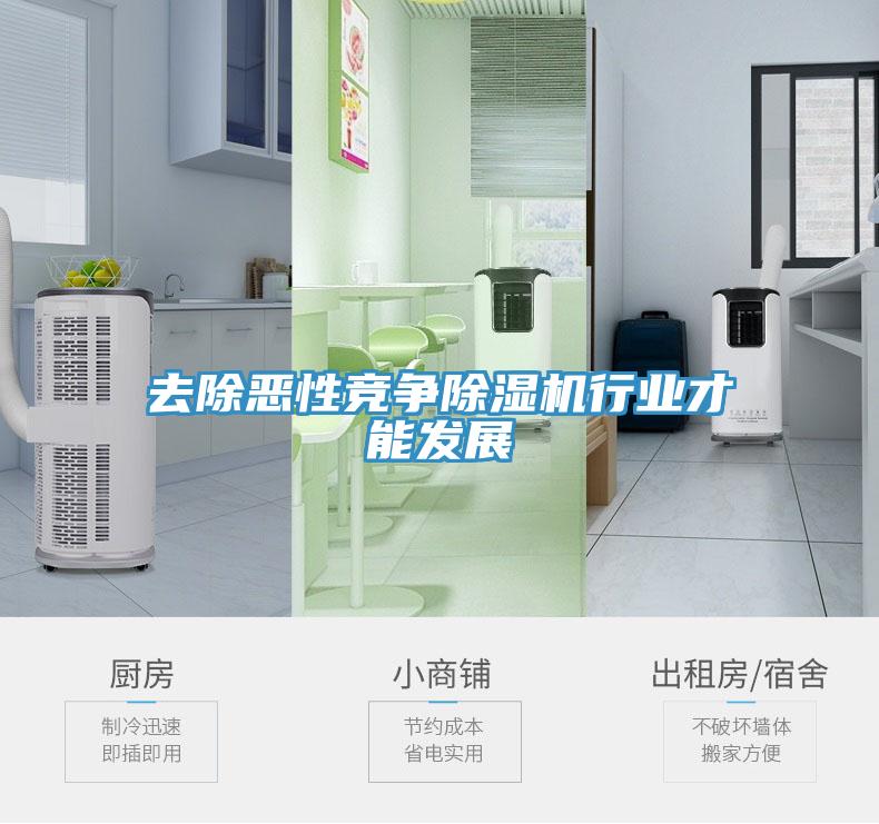 去除恶性竞争除湿机行业才能发展
