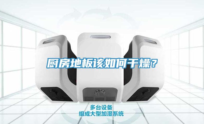 厨房地板该如何干燥？