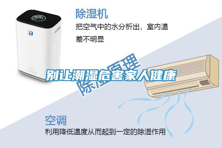 别让潮湿危害家人健康