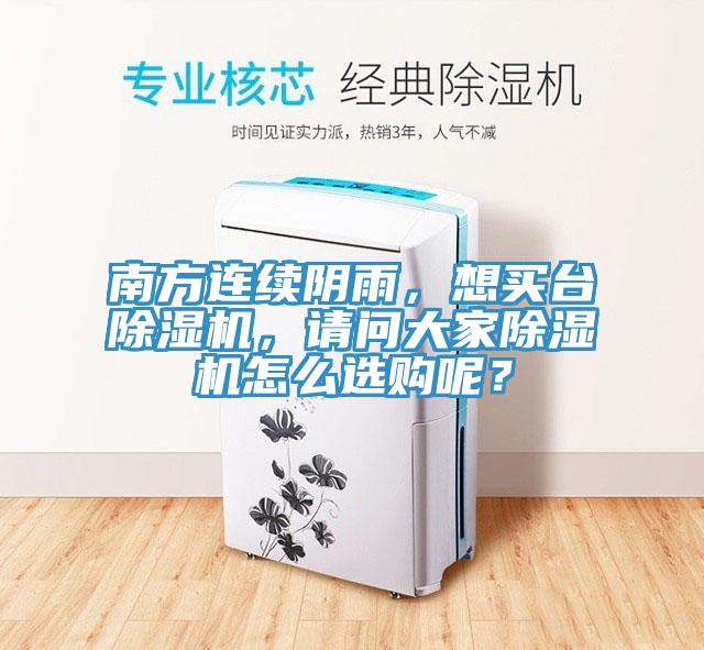 南方连续阴雨，想买台除湿机，请问大家除湿机怎么选购呢？
